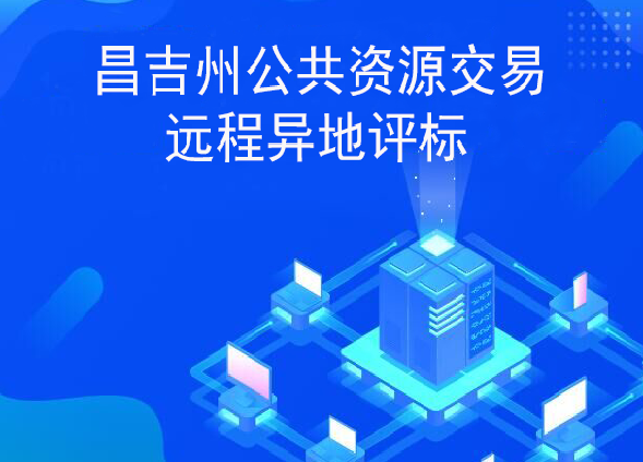 昌吉州公共资源交易平台不见面开标大厅操作手册（投标企业）